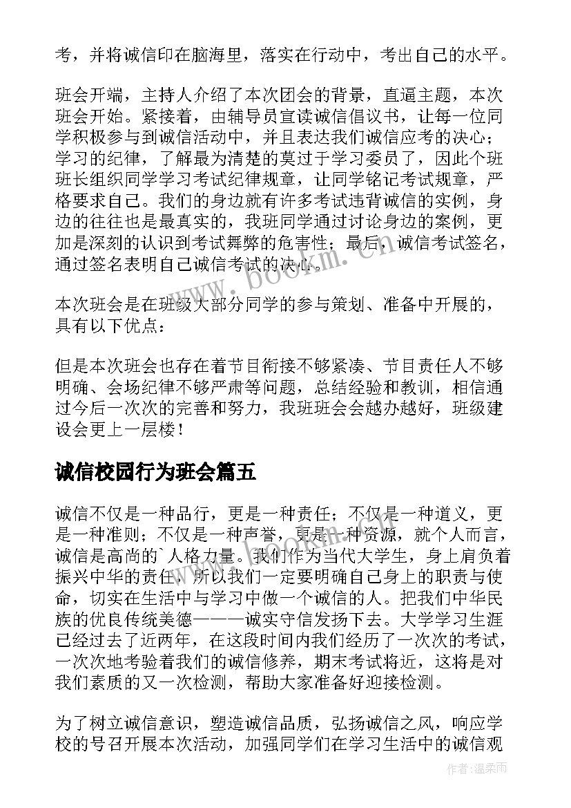 诚信校园行为班会 诚信班会总结(实用5篇)