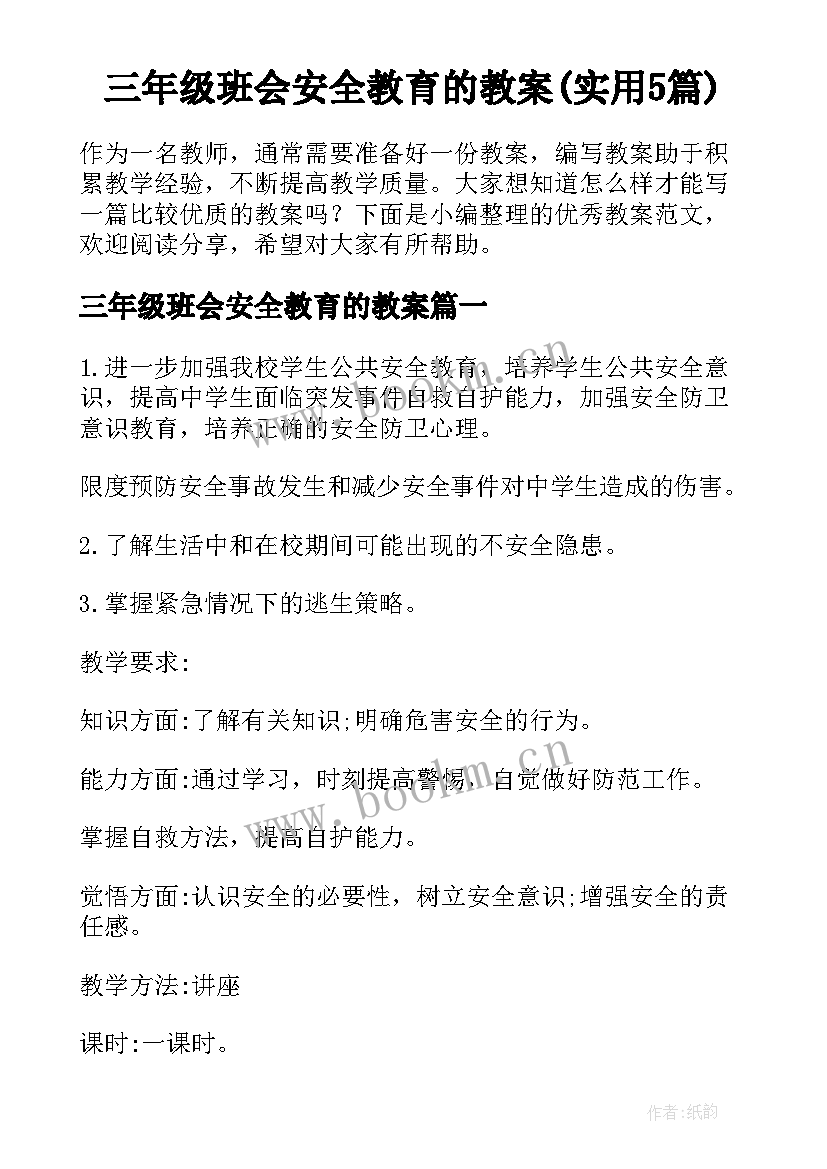 三年级班会安全教育的教案(实用5篇)