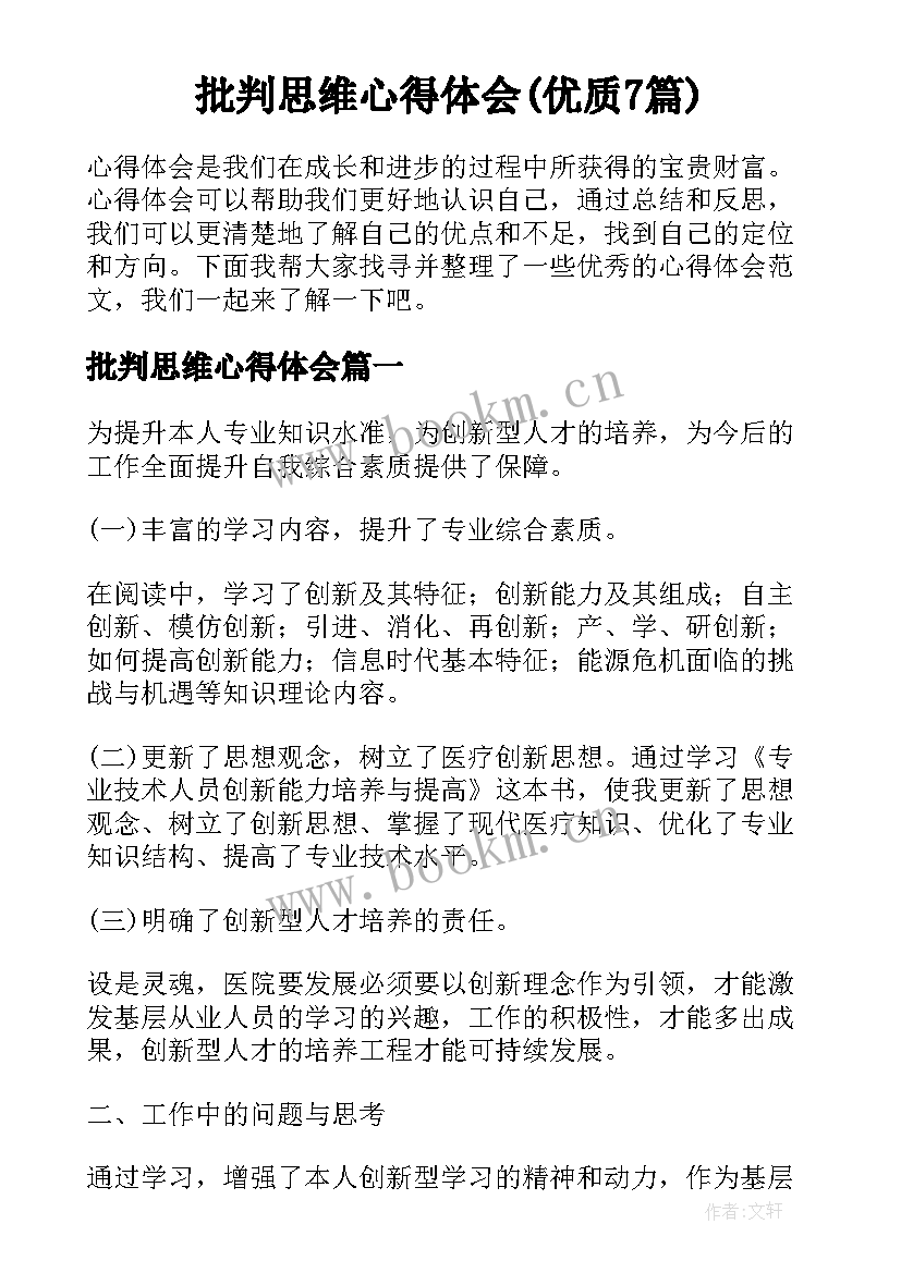 批判思维心得体会(优质7篇)