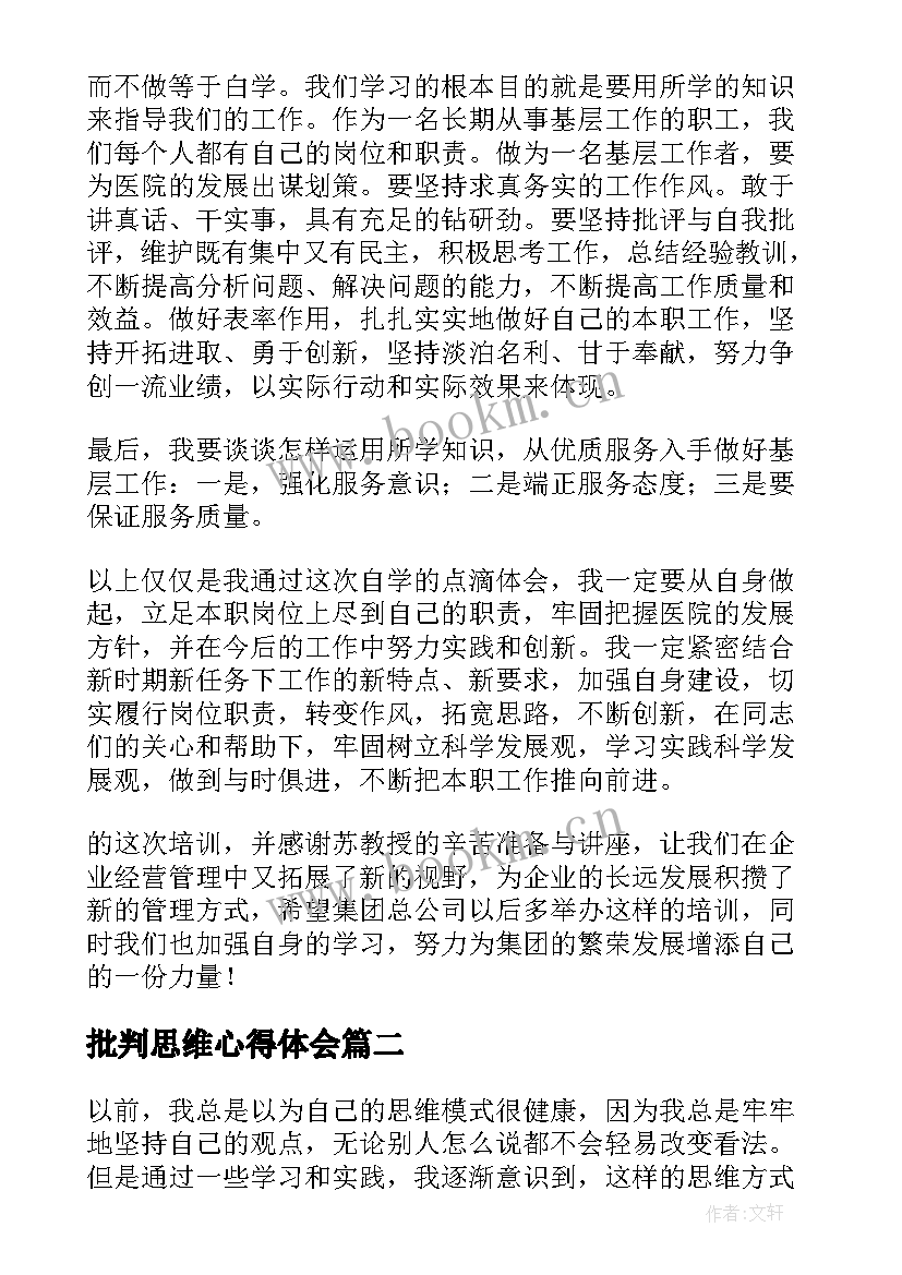 批判思维心得体会(优质7篇)