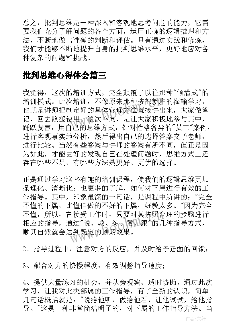 批判思维心得体会(优质7篇)