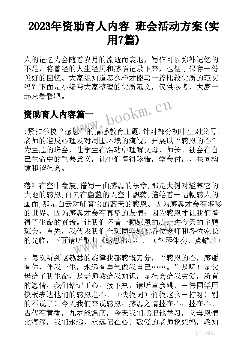 2023年资助育人内容 班会活动方案(实用7篇)