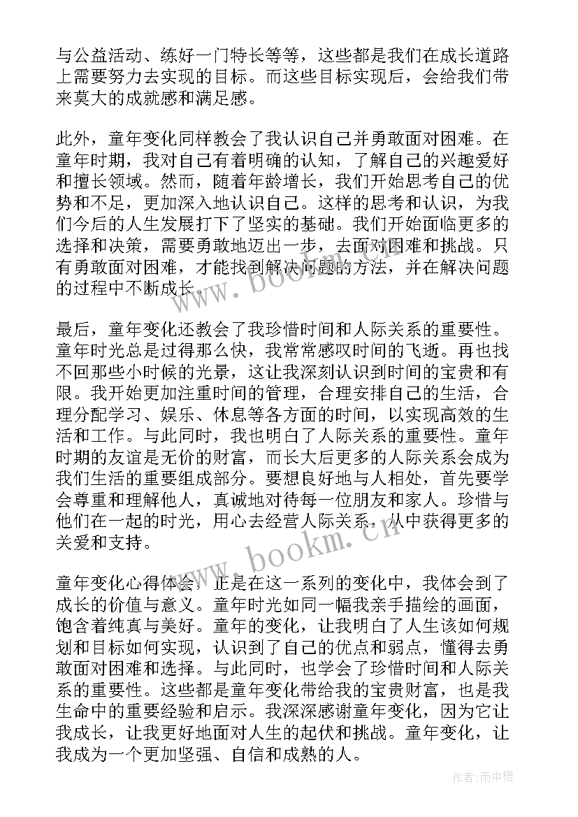 2023年童年变化心得体会(优质6篇)