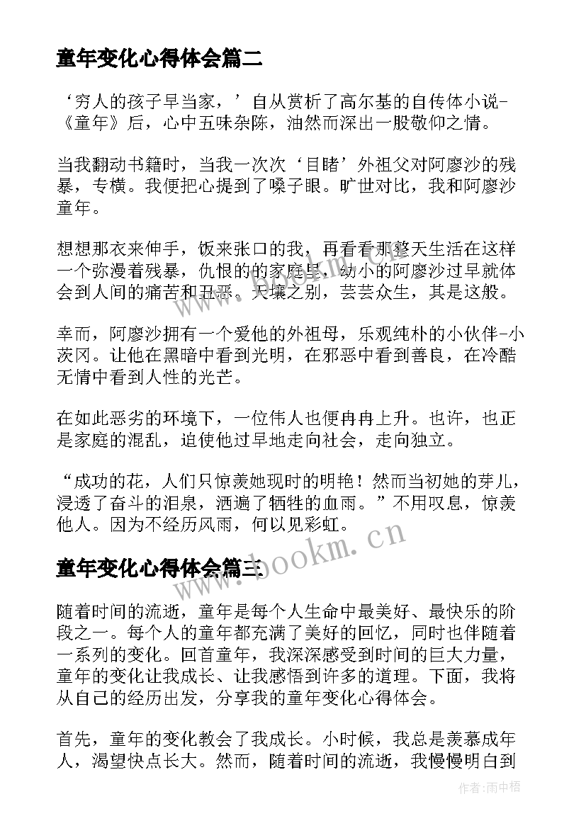 2023年童年变化心得体会(优质6篇)