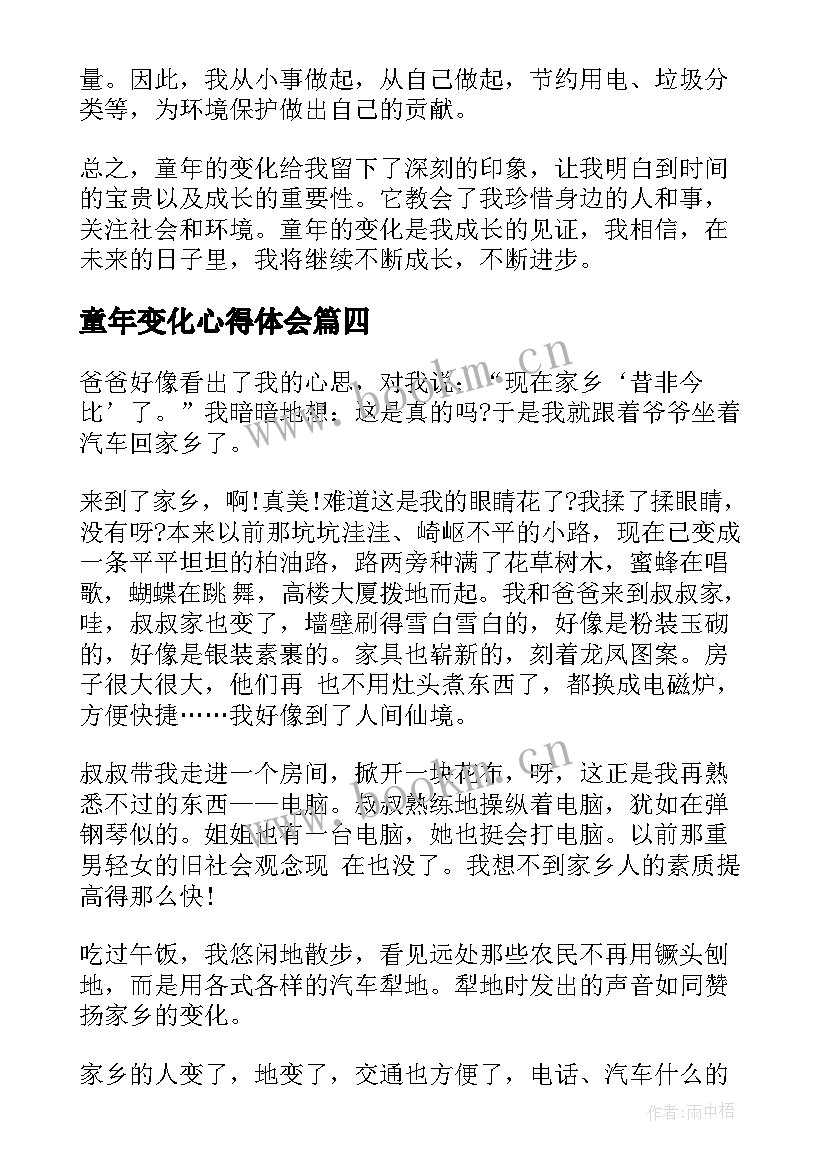 2023年童年变化心得体会(优质6篇)