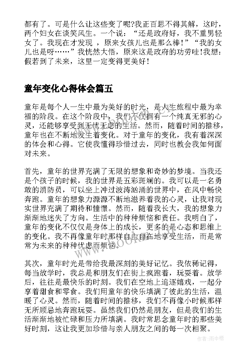 2023年童年变化心得体会(优质6篇)