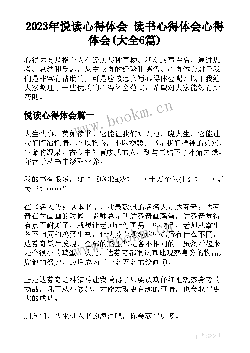 2023年悦读心得体会 读书心得体会心得体会(大全6篇)