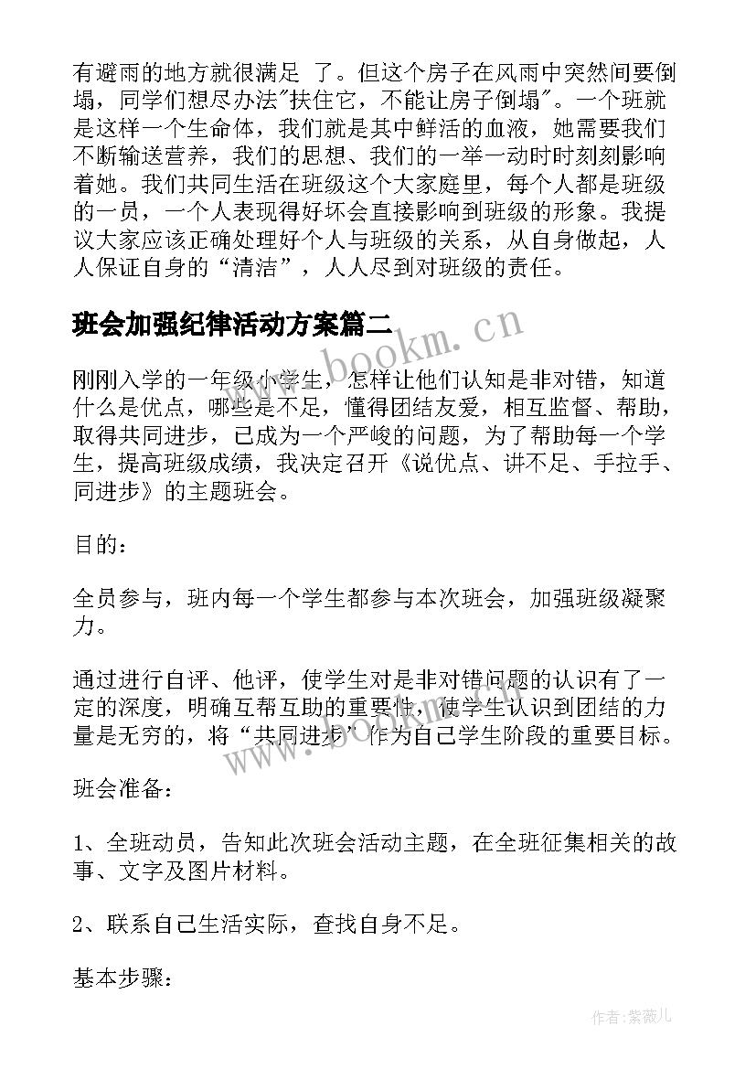 最新班会加强纪律活动方案(优质7篇)