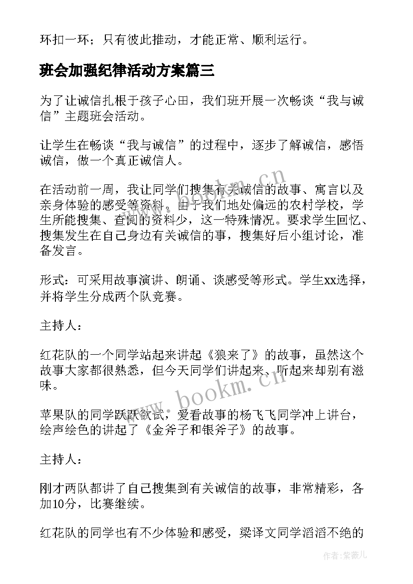 最新班会加强纪律活动方案(优质7篇)