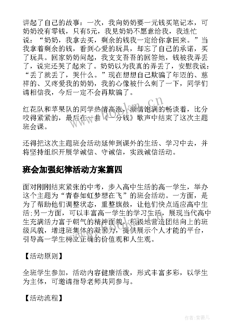 最新班会加强纪律活动方案(优质7篇)