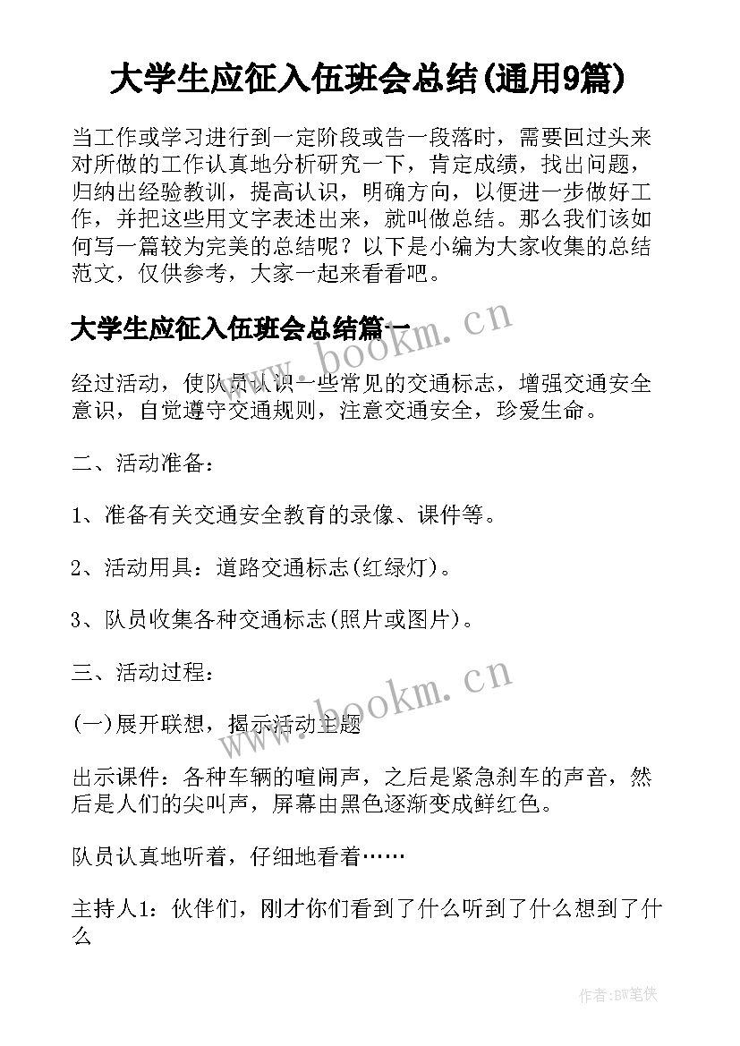 大学生应征入伍班会总结(通用9篇)