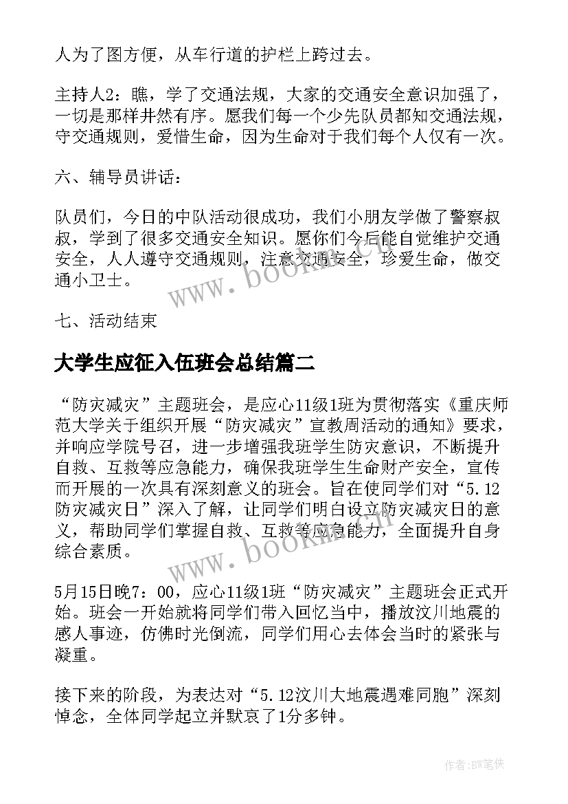 大学生应征入伍班会总结(通用9篇)