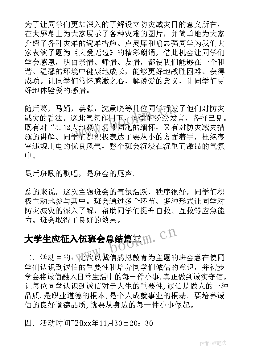 大学生应征入伍班会总结(通用9篇)