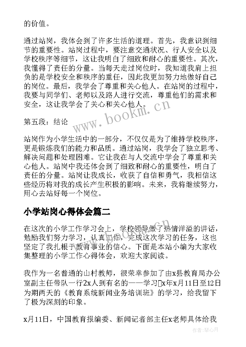 小学站岗心得体会(通用8篇)