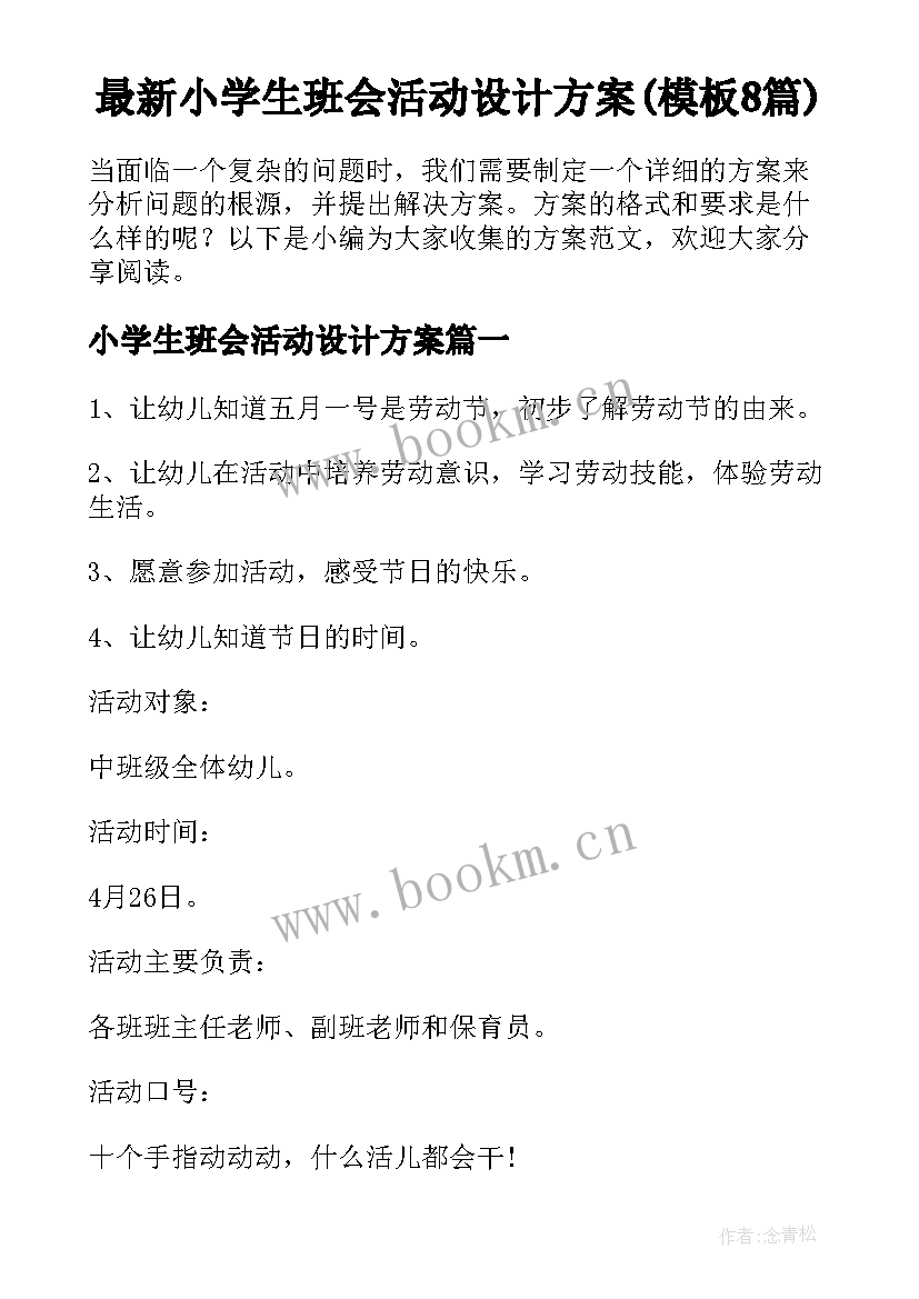 最新小学生班会活动设计方案(模板8篇)