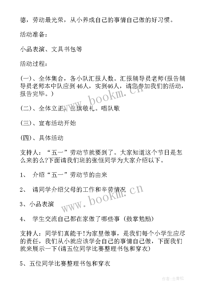 最新小学生班会活动设计方案(模板8篇)