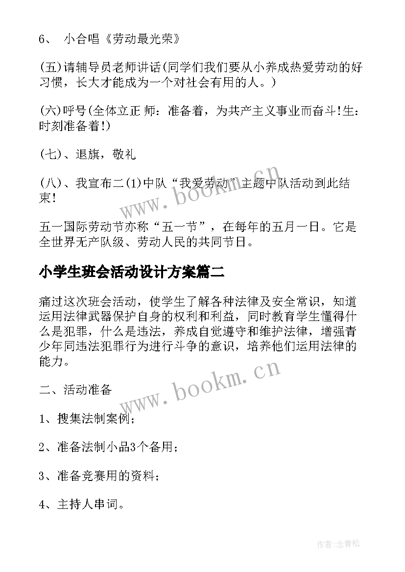 最新小学生班会活动设计方案(模板8篇)