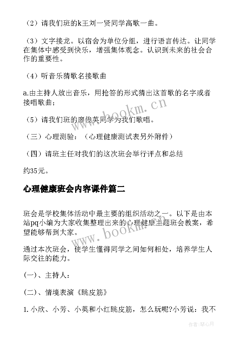 最新心理健康班会内容课件 心理健康班会策划(优秀5篇)