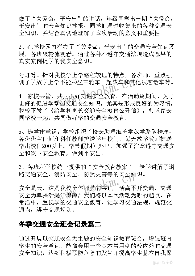 2023年冬季交通安全班会记录 道路交通安全班会简报(优秀7篇)