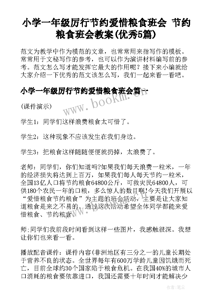 小学一年级厉行节约爱惜粮食班会 节约粮食班会教案(优秀5篇)