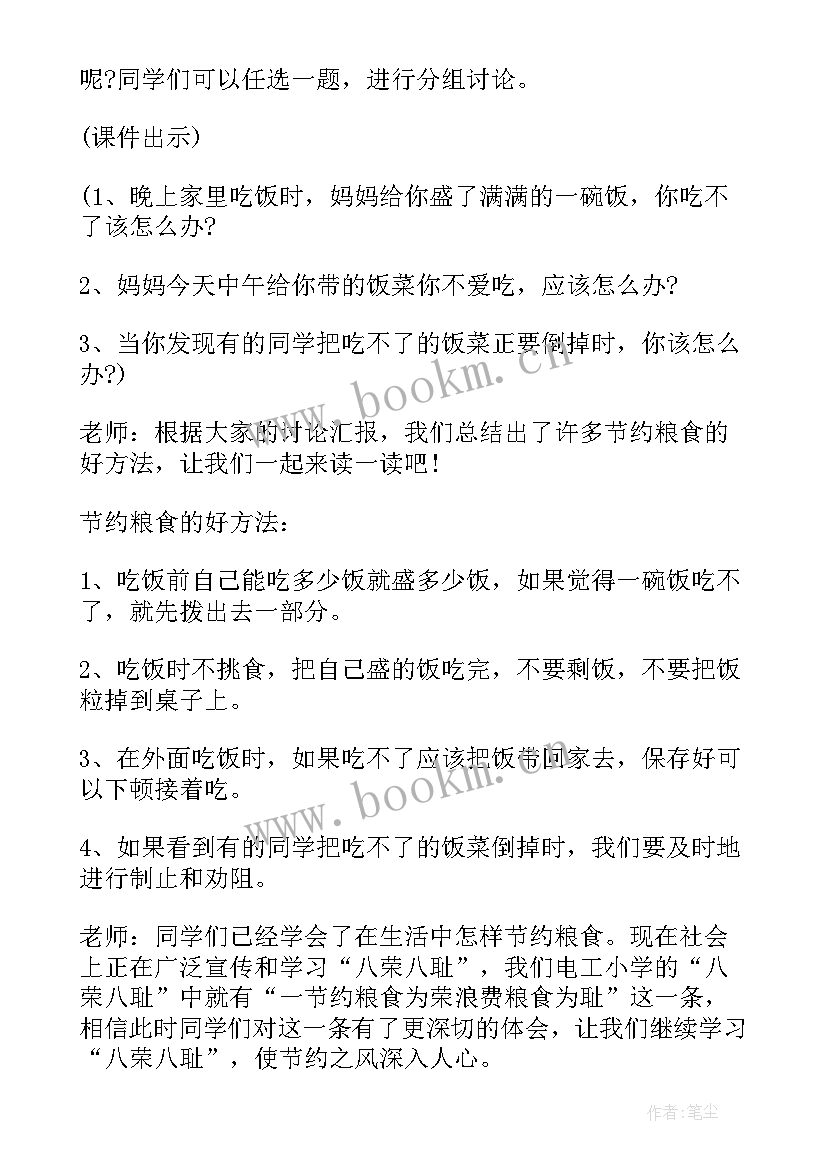 小学一年级厉行节约爱惜粮食班会 节约粮食班会教案(优秀5篇)