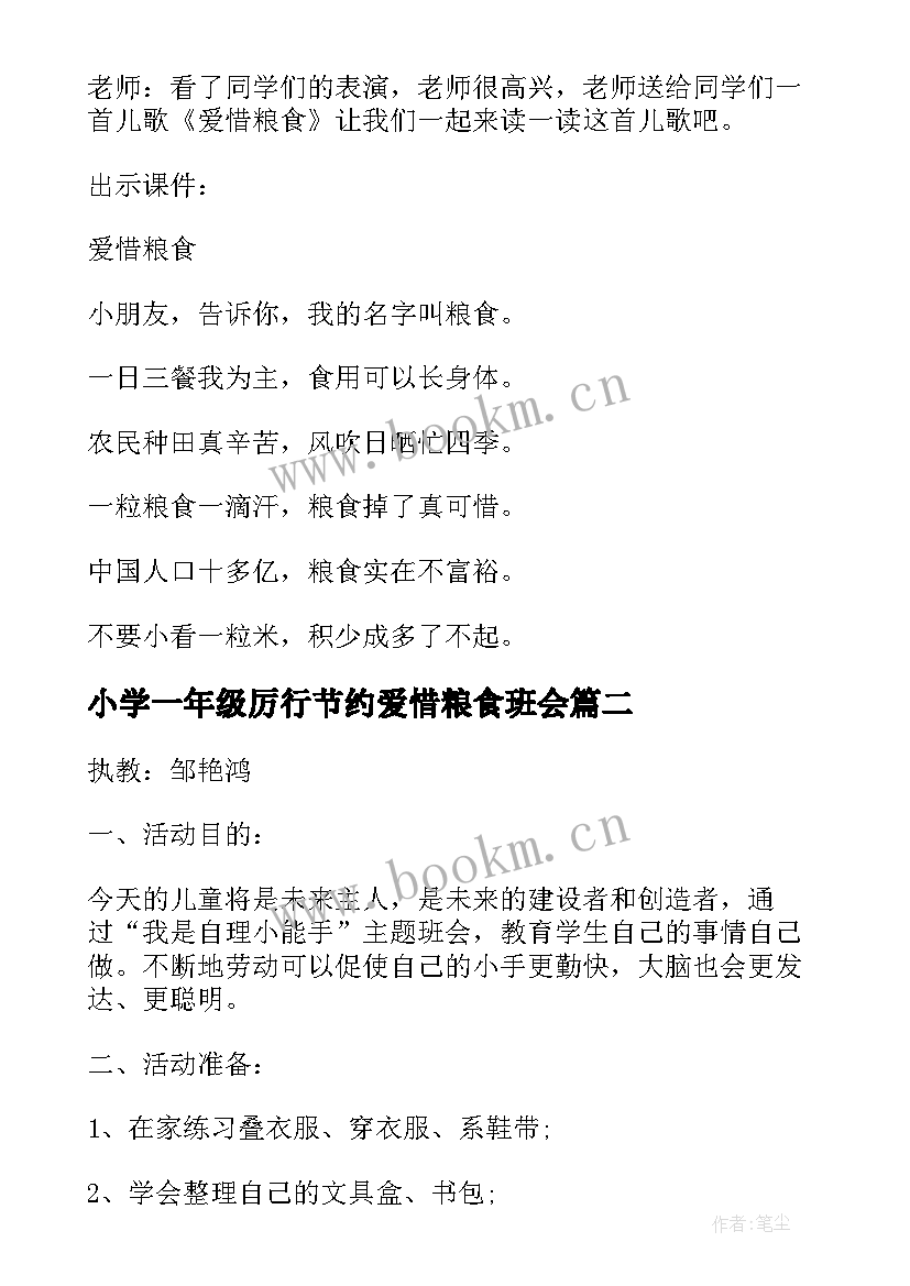 小学一年级厉行节约爱惜粮食班会 节约粮食班会教案(优秀5篇)