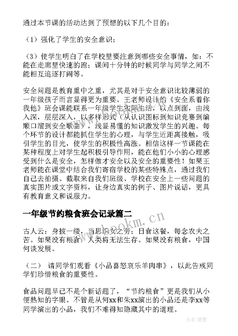 一年级节约粮食班会记录 一年级班会教案(汇总8篇)