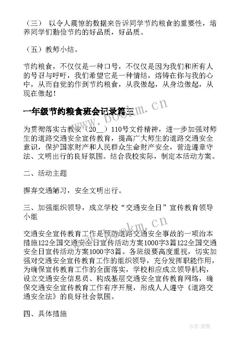 一年级节约粮食班会记录 一年级班会教案(汇总8篇)