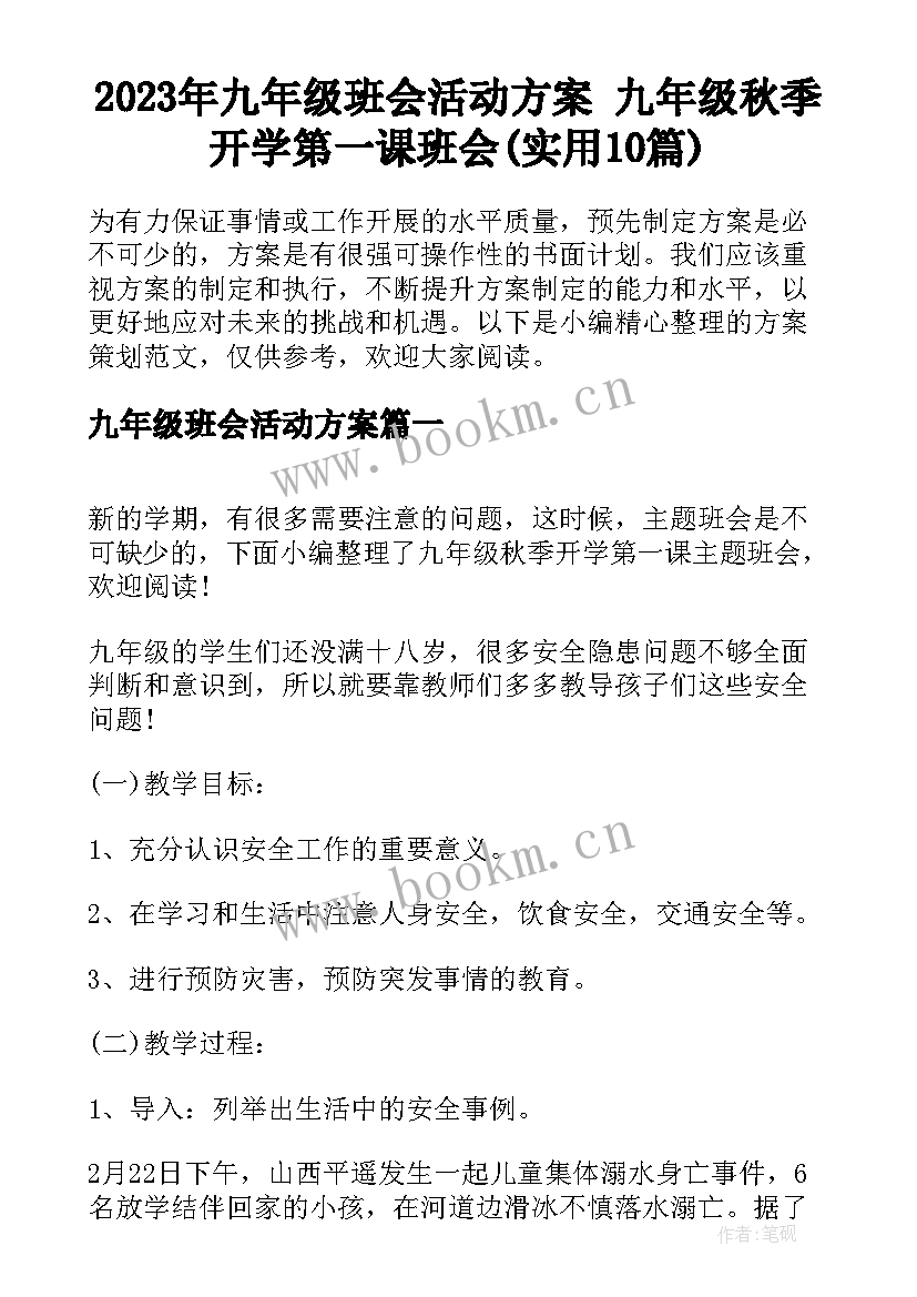 2023年九年级班会活动方案 九年级秋季开学第一课班会(实用10篇)