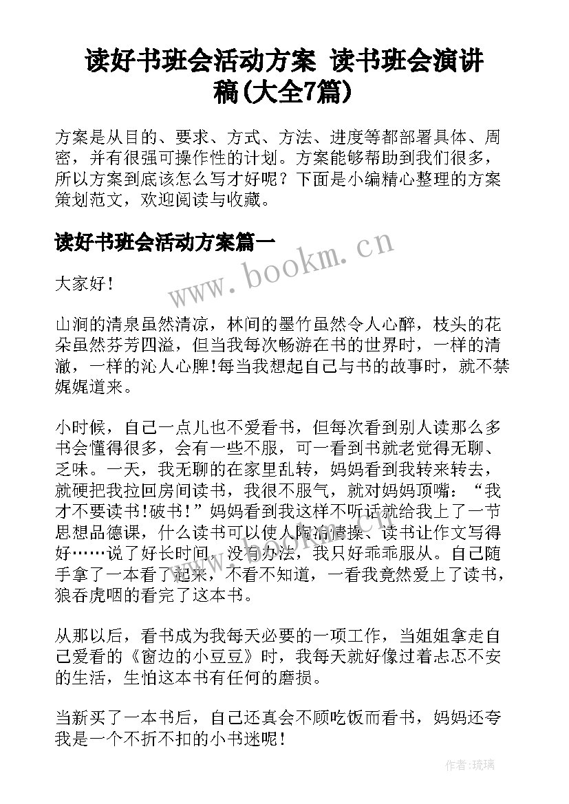 读好书班会活动方案 读书班会演讲稿(大全7篇)