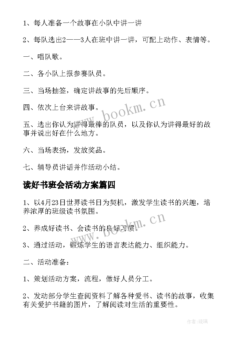 读好书班会活动方案 读书班会演讲稿(大全7篇)