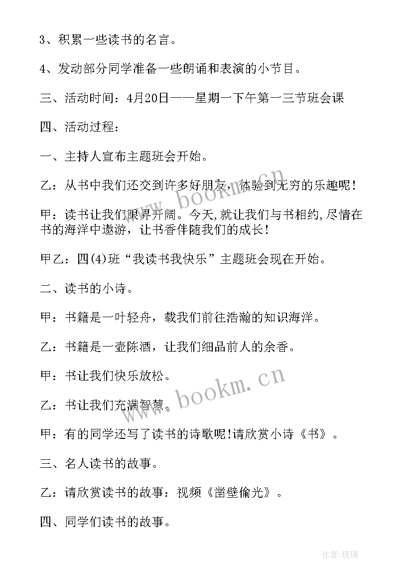 读好书班会活动方案 读书班会演讲稿(大全7篇)