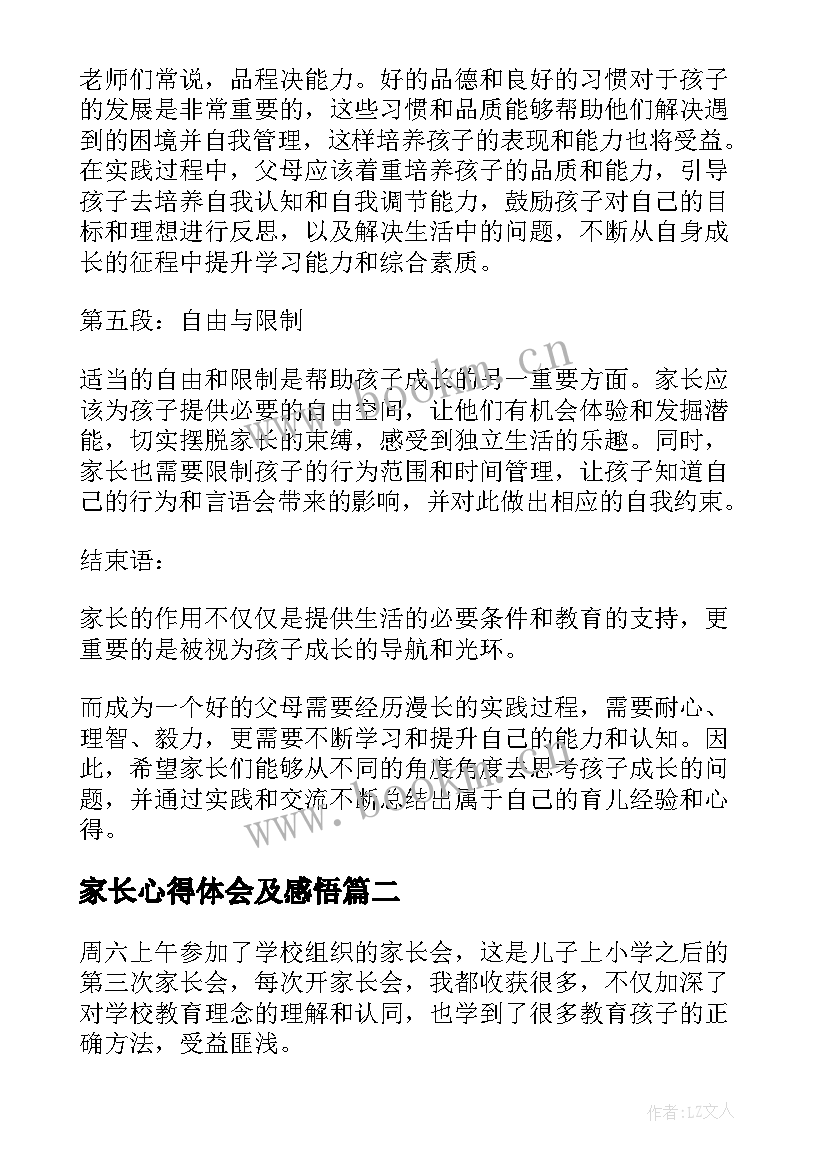 家长心得体会及感悟 家长心得体会怎(优质8篇)