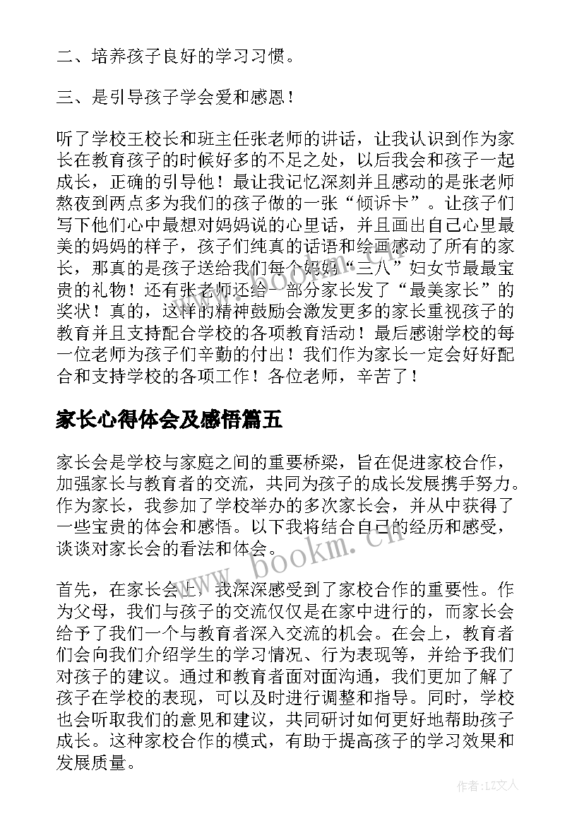 家长心得体会及感悟 家长心得体会怎(优质8篇)