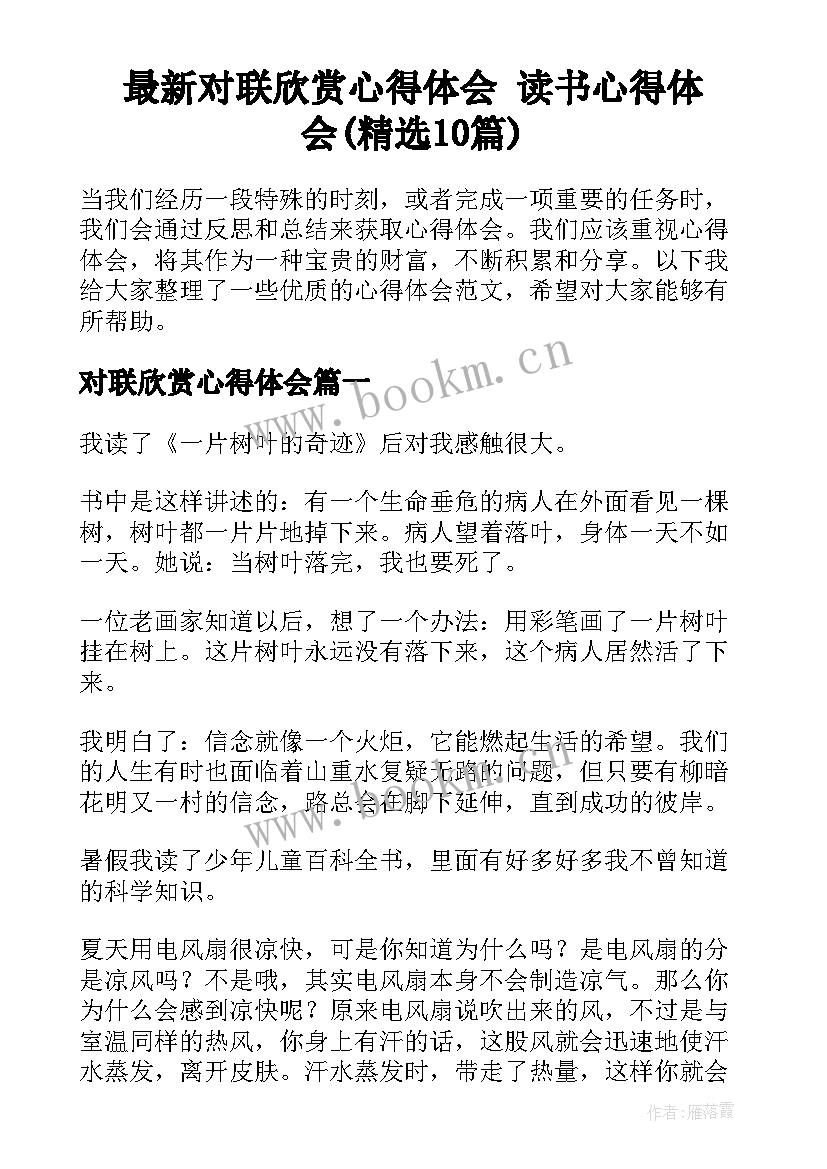 最新对联欣赏心得体会 读书心得体会(精选10篇)