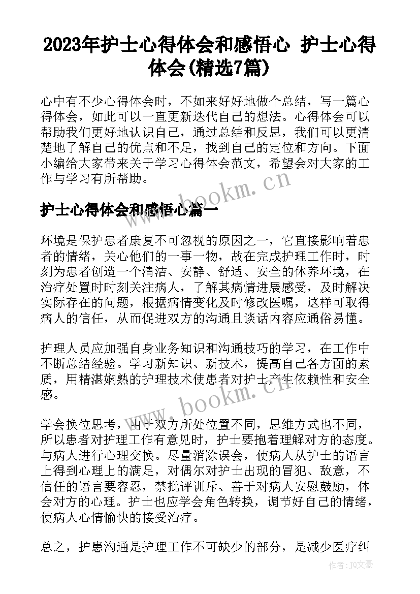 2023年护士心得体会和感悟心 护士心得体会(精选7篇)