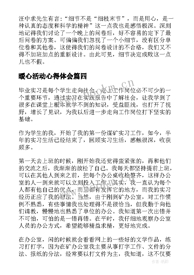 最新暖心活动心得体会 心得体会(大全10篇)