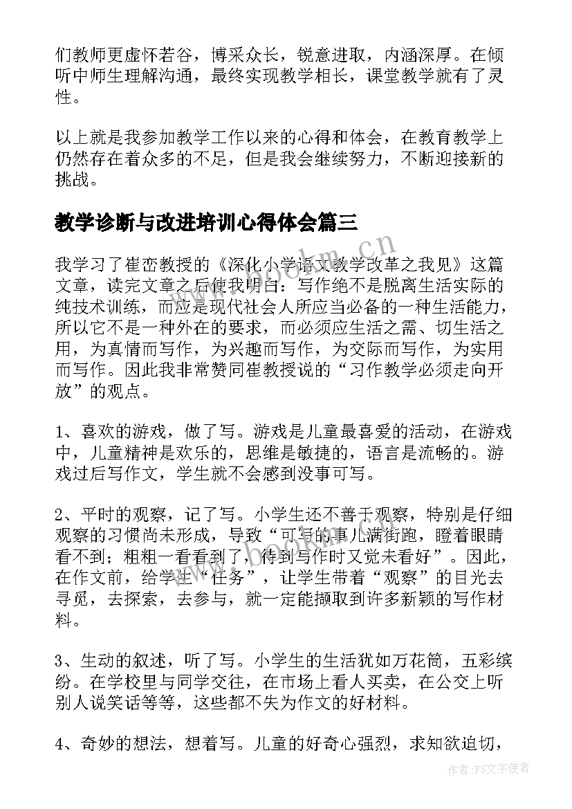 教学诊断与改进培训心得体会(优质8篇)