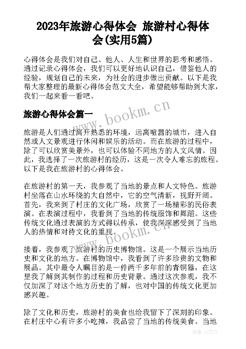 2023年旅游心得体会 旅游村心得体会(实用5篇)