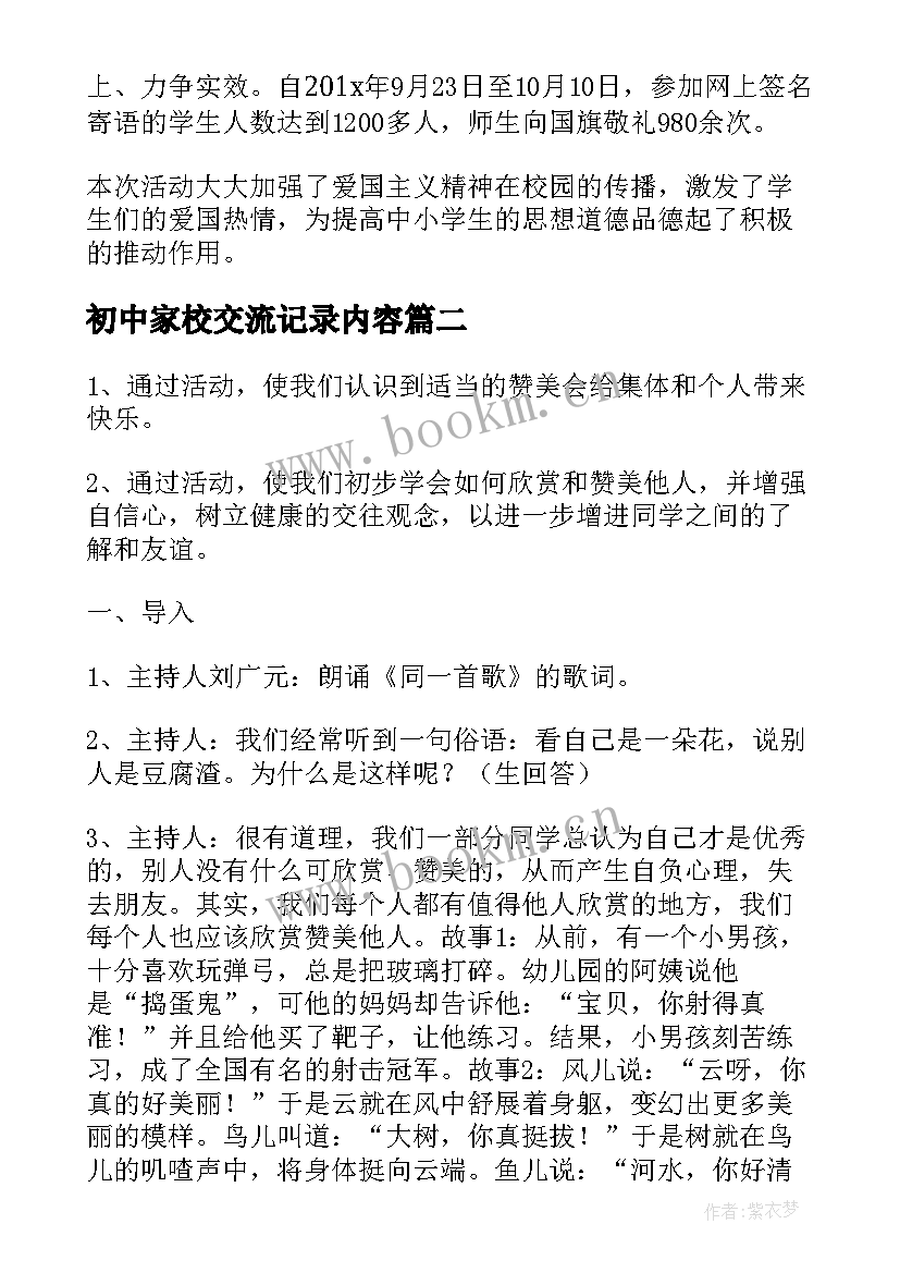 2023年初中家校交流记录内容 向国旗敬礼班会教案班会教案(精选7篇)