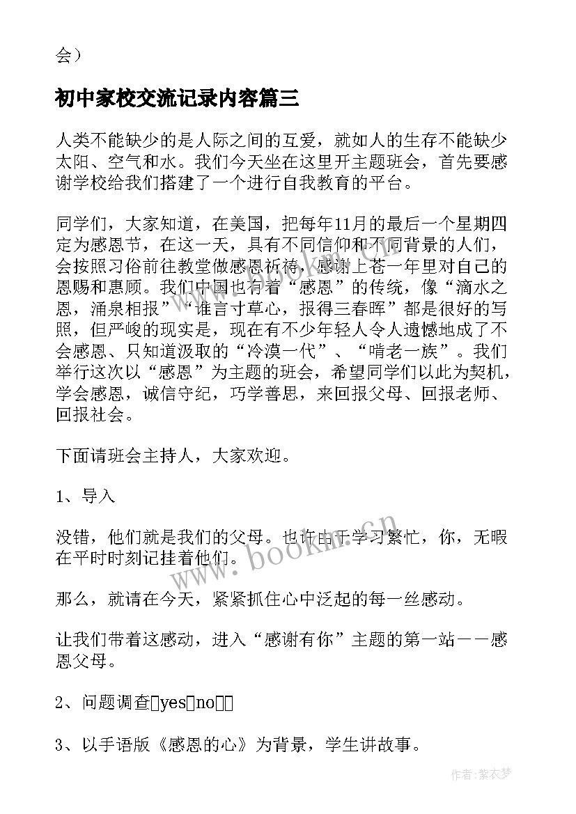 2023年初中家校交流记录内容 向国旗敬礼班会教案班会教案(精选7篇)