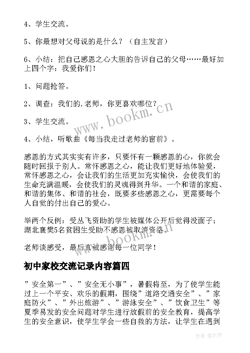 2023年初中家校交流记录内容 向国旗敬礼班会教案班会教案(精选7篇)