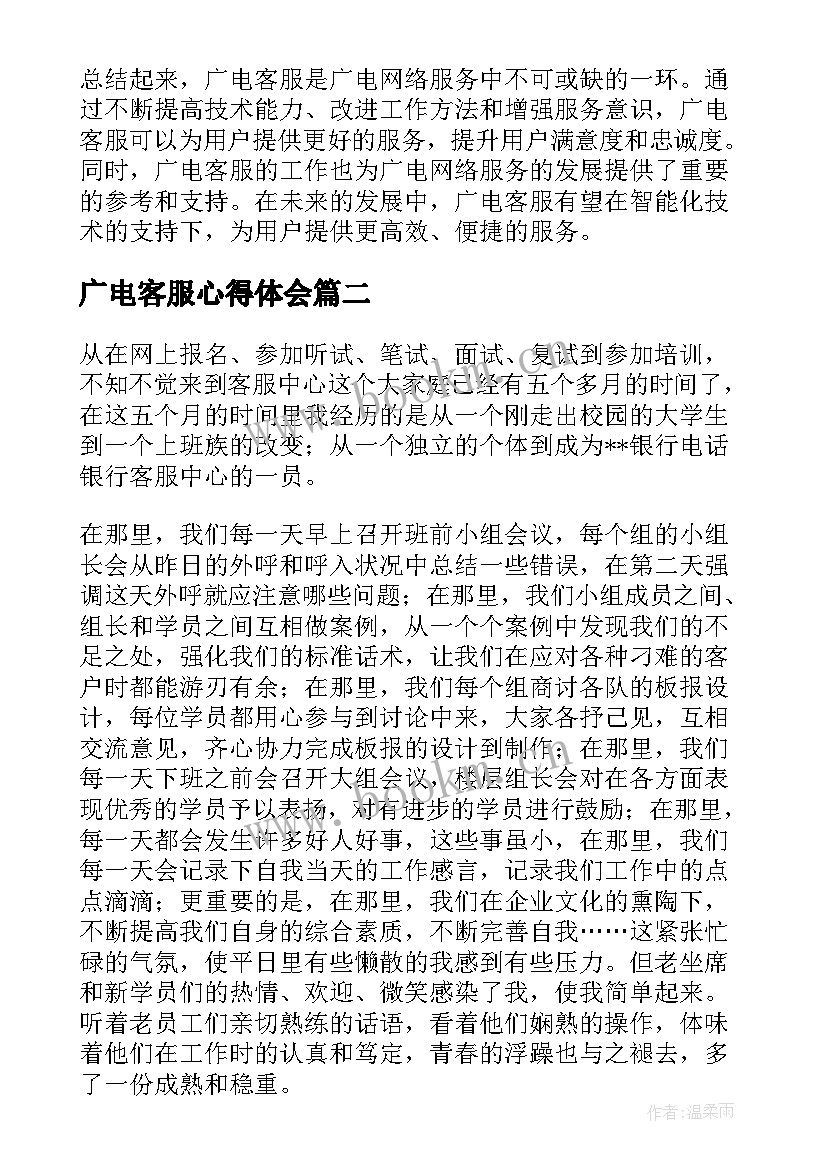 广电客服心得体会(模板6篇)
