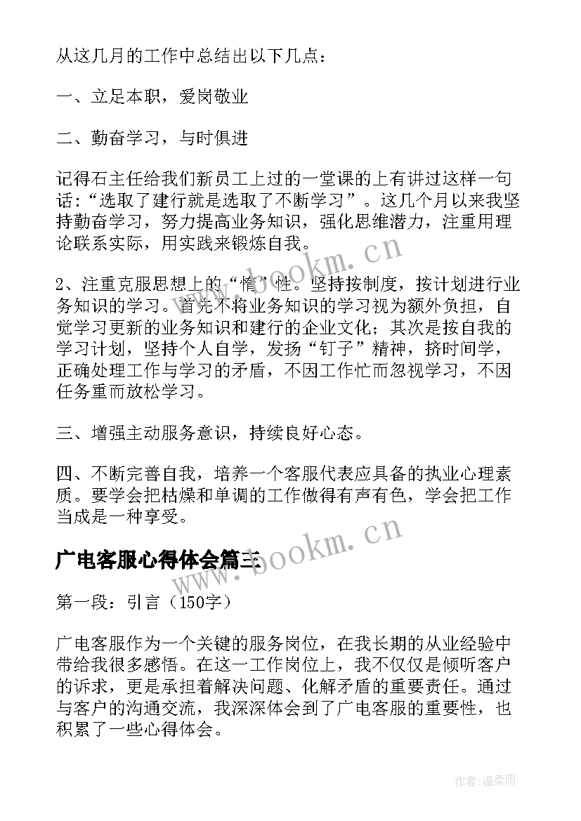 广电客服心得体会(模板6篇)