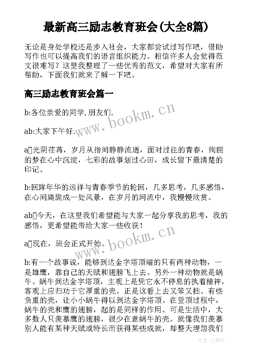 最新高三励志教育班会(大全8篇)