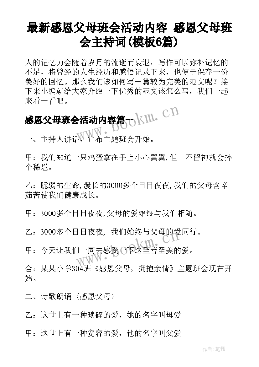 最新感恩父母班会活动内容 感恩父母班会主持词(模板6篇)