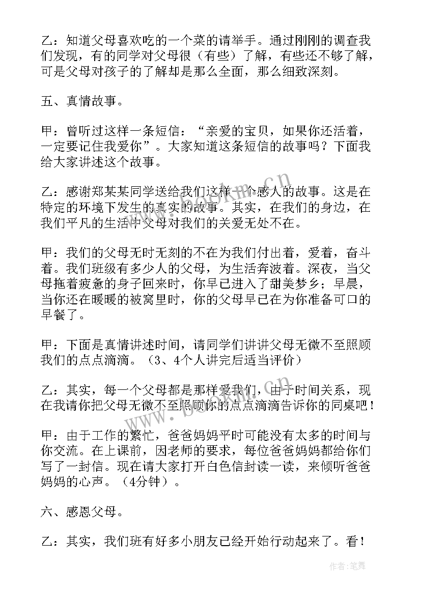 最新感恩父母班会活动内容 感恩父母班会主持词(模板6篇)