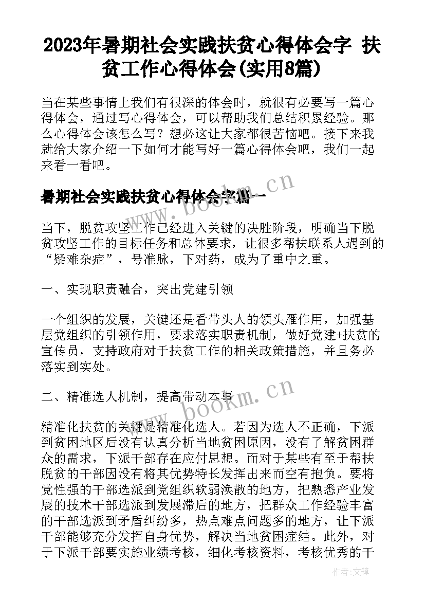 2023年暑期社会实践扶贫心得体会字 扶贫工作心得体会(实用8篇)