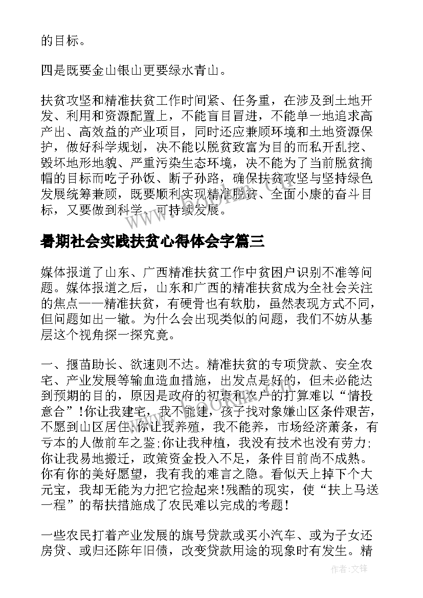 2023年暑期社会实践扶贫心得体会字 扶贫工作心得体会(实用8篇)