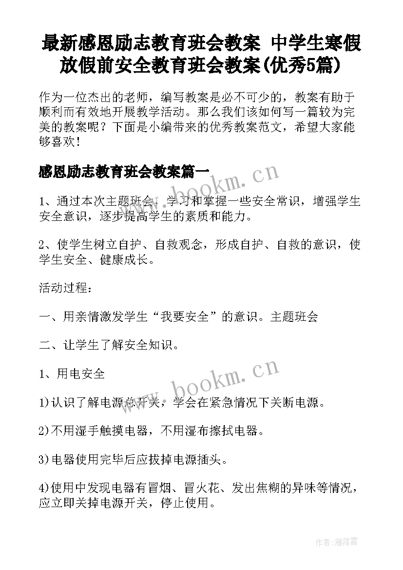 最新感恩励志教育班会教案 中学生寒假放假前安全教育班会教案(优秀5篇)